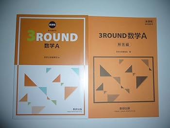【中古】 改訂版教科書傍用３ＲＯＵＮＤ数学１/数研出版 Amazon.co.jp: 新課程 3ROUND 3ラウンド 数学1A 数学ⅠA 数学1+A